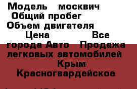  › Модель ­ москвич 2140 › Общий пробег ­ 70 000 › Объем двигателя ­ 1 500 › Цена ­ 70 000 - Все города Авто » Продажа легковых автомобилей   . Крым,Красногвардейское